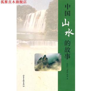 中国山水 故事 张晓虹 山东画报出版 书 著 社 正版