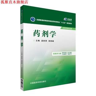 【正版书】 药剂学 孟胜男,胡容峰　主编 中国医药科技出版社