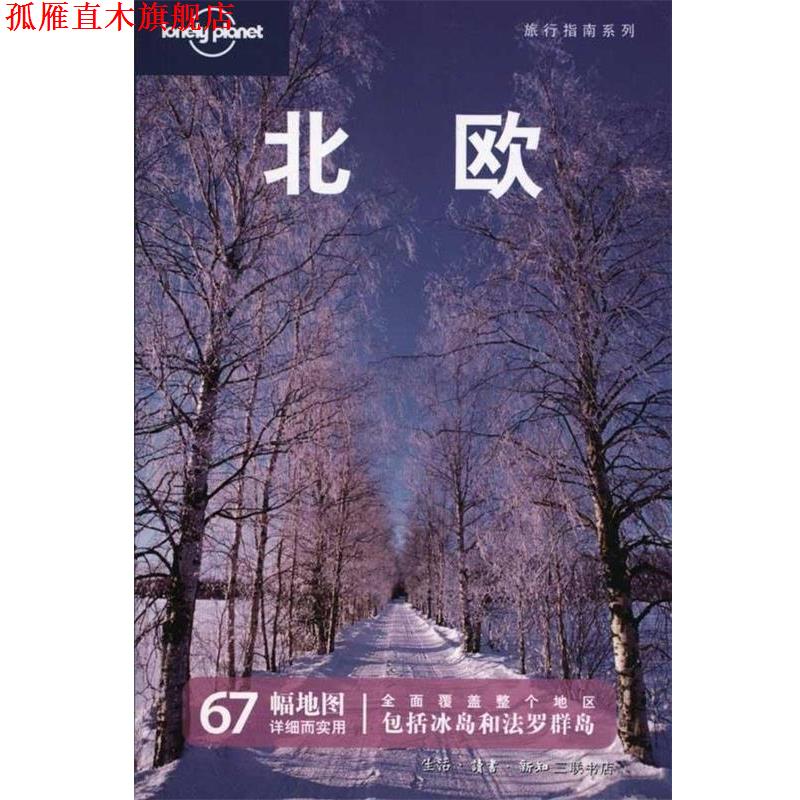 【正版书】 北欧—旅行指南系列 澳大利亚Lonely Planet公司 编,北京世纪译鸣翻译中心 译 生活·读书·新知三联书店