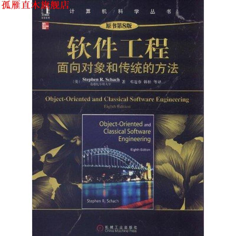 【正版书】 软件工程 韩松 等 译 机械工业出版社