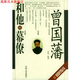 【正版书】 曾国藩和他的幕僚 史林 编著 中国言实出版社