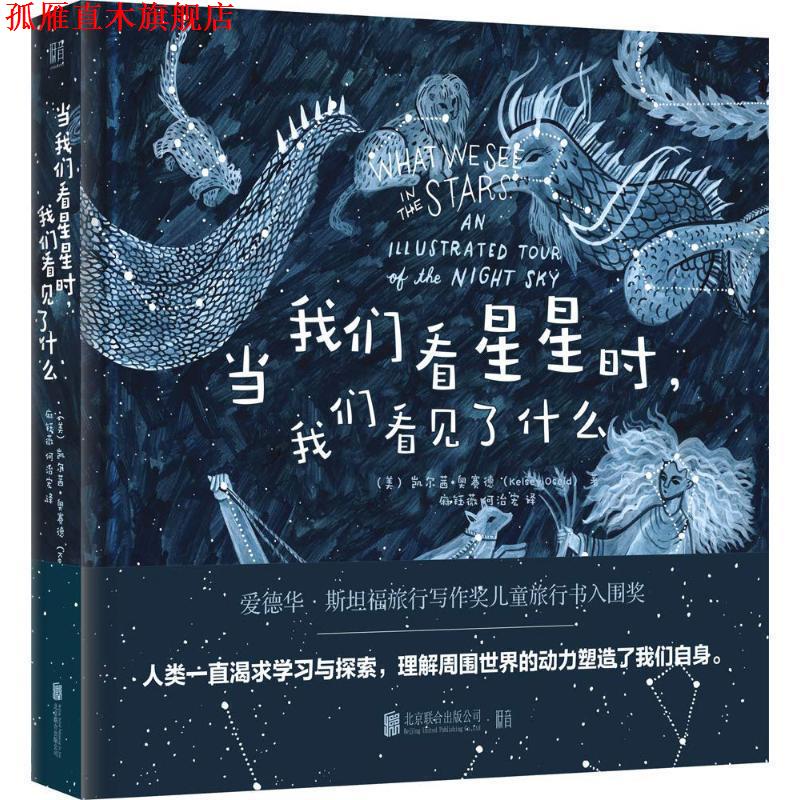 【正版书】 当我们看星星时,我们看见了什么 (美)凯尔茜·奥赛德(Kelsey Oseid) 北京联合出版公司