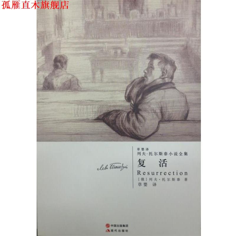 【正版书】 复活 列夫·托尔斯泰 现代出版社