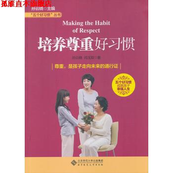 【正版书】 “五个好习惯”丛书:培养尊重好习惯 孙云晓,闫玉双 著 北京师范大学出版社