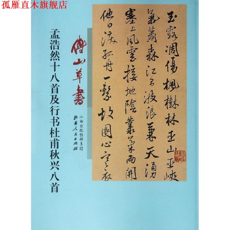 【正版书】 傅山草书孟浩然十八首及行书杜甫秋兴八首 (清)傅山 著 山西人民出版社发行部