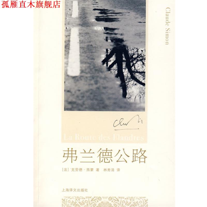 【正版书】 弗兰德公路 (法)西蒙　著,林秀清　译 上海译文出版社