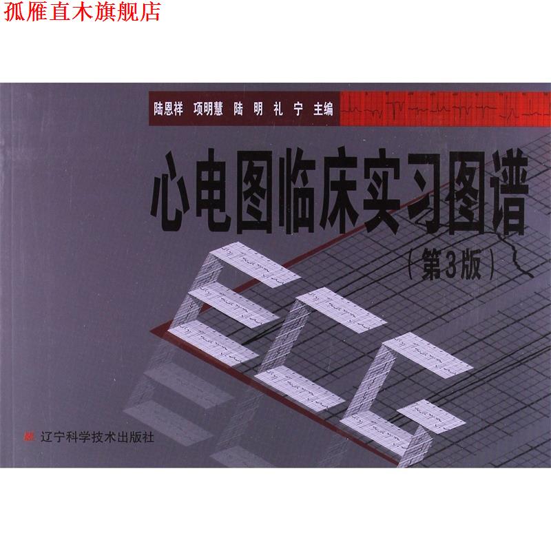 【正版书】 心电图临床实习图谱 陆恩祥, 项明慧, 陆明 ,礼宁等 著 辽宁科学技术出版社