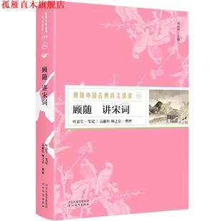【正版书】 顾随讲宋词—顾随中国古典诗文讲录 顾随讲,叶嘉莹笔记,高献红顾之京整理,胡杨文化出品,有容书邦发行 河北教育出版社