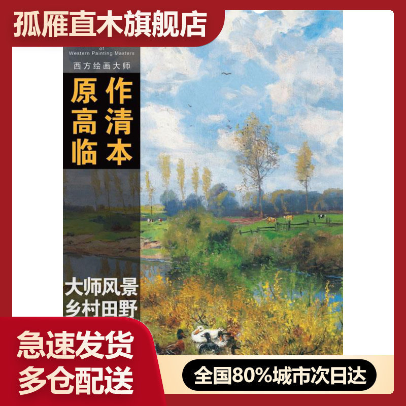 【正版】西方绘画大师原作高清临本系列丛书大师风景 乡村田野 孙萌