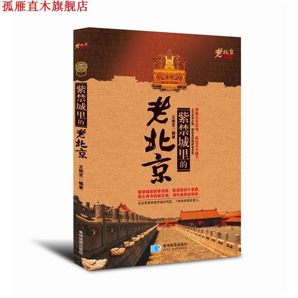【正版书】 老北京系列丛书:紫禁城里的老北京 王艳芝 星球地图出版社