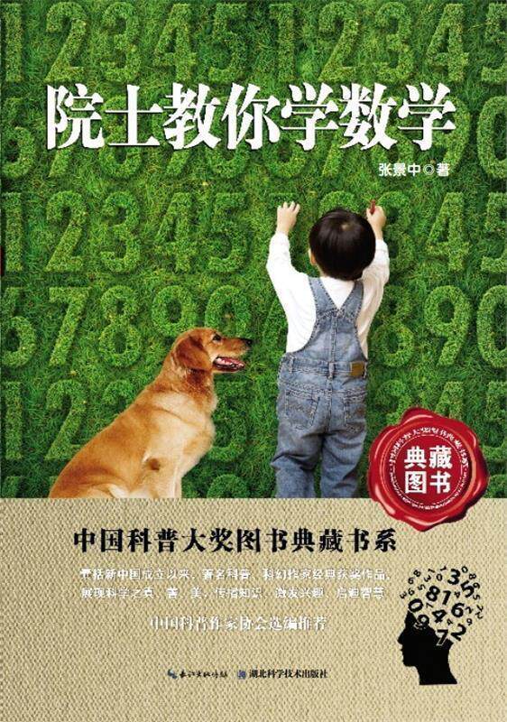 【正版书】 中国科普大奖图书典藏书系:院士教你学数学 张景中 著,叶永烈,刘嘉麒 编 湖北科学技术出版社