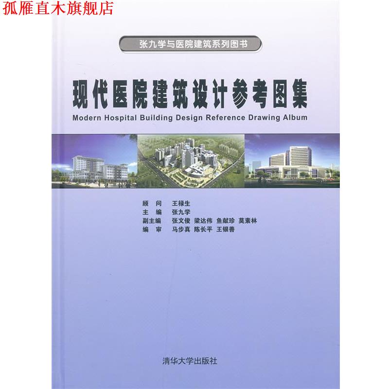 【正版书】 现代医院建筑设计参考图集 张九学 主编 清华大学出版社
