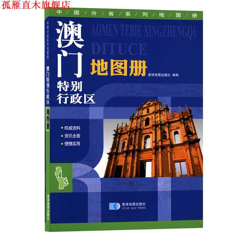 【正版书】 澳门特别行政区地图册 星球地图出版社　编 星球地图出版社