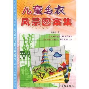【正版书】 儿童毛衣风景图案集 朱琳珺 著 金盾出版社
