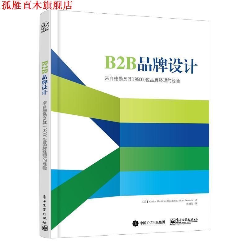 【正版书】 B2B品牌设计-来自德勤及其195000位品牌经理的经验 (美)Carlos Martinez Onaindia(卡洛斯·马丁内斯·欧 电子工业出版