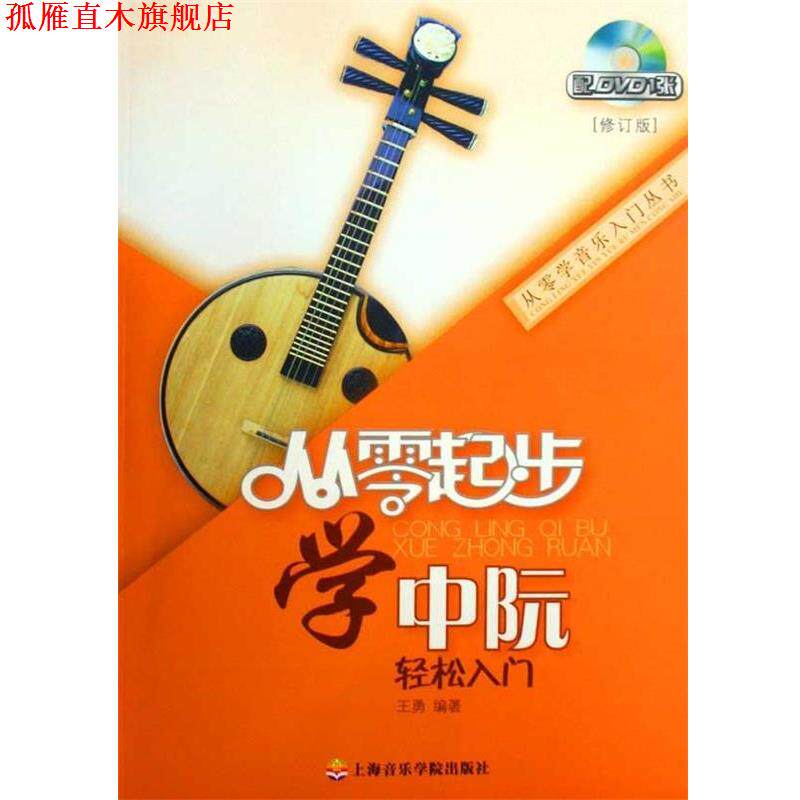 【正版书】 从零起步学中阮 王勇 著 上海音乐学院出版社