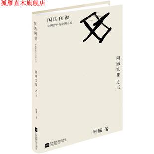 闲话闲说 书 中国世俗与中国小说 阿城 社 江苏文艺出版 正版