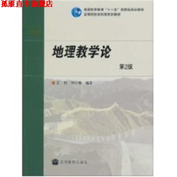【正版书】 地理教学论 王民,仲小敏 编著 高等教育出版社