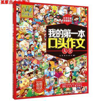 【正版书】 我的本口头作文大全 王彤,韩华,崔琰 编 辽宁少年儿童出版社