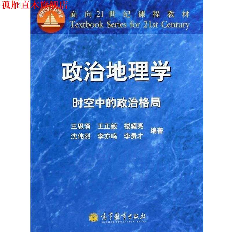 【正版书】 政治地理学-时空中的政治格局 王恩涌, 王正毅, 楼耀亮, 等 高等教育出版社