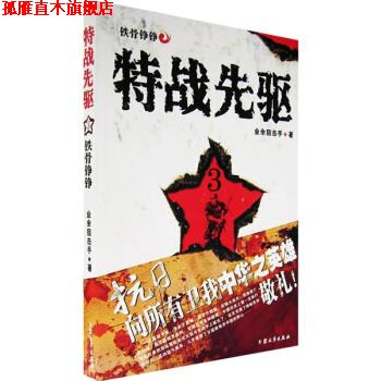 【正版书】 特战先驱3:铁骨铮铮 业余狙击手 著 大众文艺出版社
