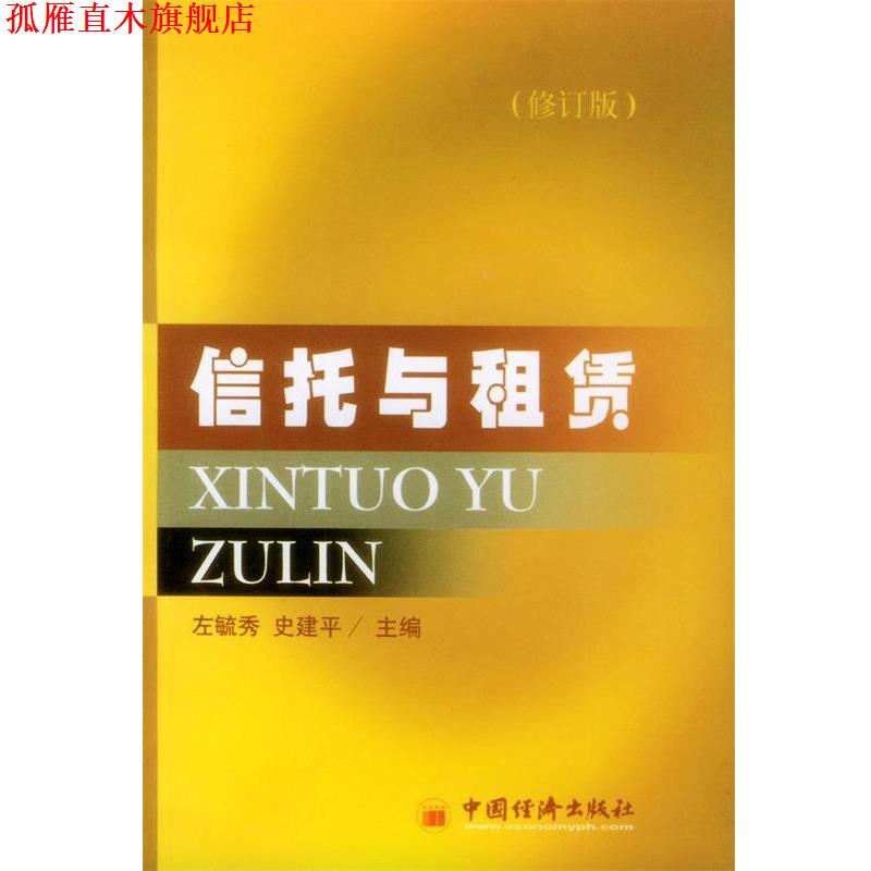 【正版书】 信托与租赁 左毓秀,史建平 主编 中国经济出版社