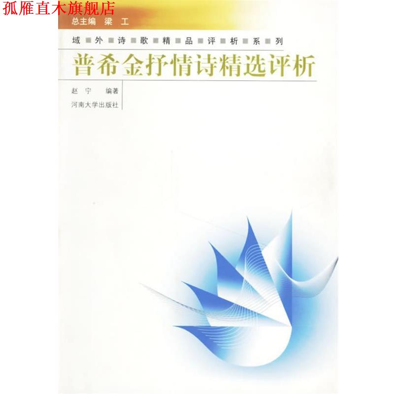 【正版书】 普希金抒情诗精选评析 赵宁 编著 河南大学出版社