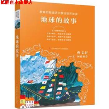 【正版书】 地球的故事 (美)亨德里克·威廉·房龙 著,刘晓光 编译 江苏凤凰少年儿童出版社有限公司