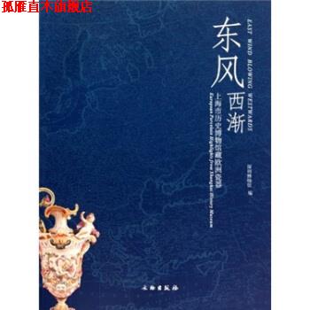 【正版书】 东风西渐:上海市历史博物馆藏欧洲瓷器 深圳博物馆 编 文物出版社