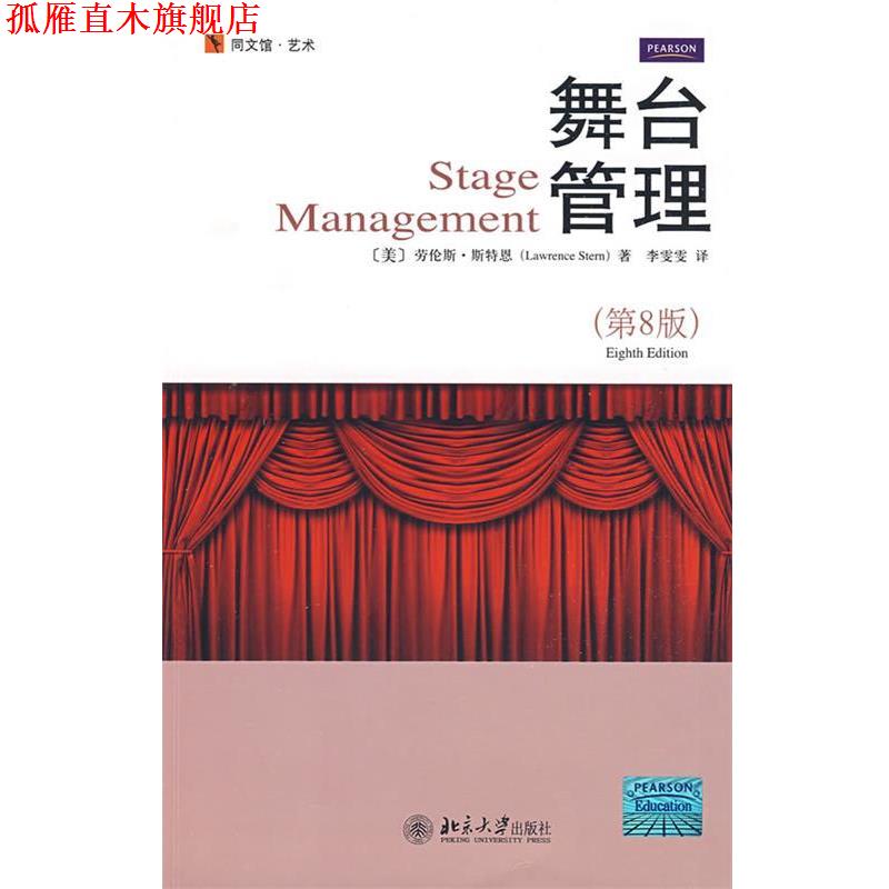 【正版书】 同文馆.艺术—舞台管理 （美）劳伦斯·斯特恩 著,李雯雯 译 北京大学出版社