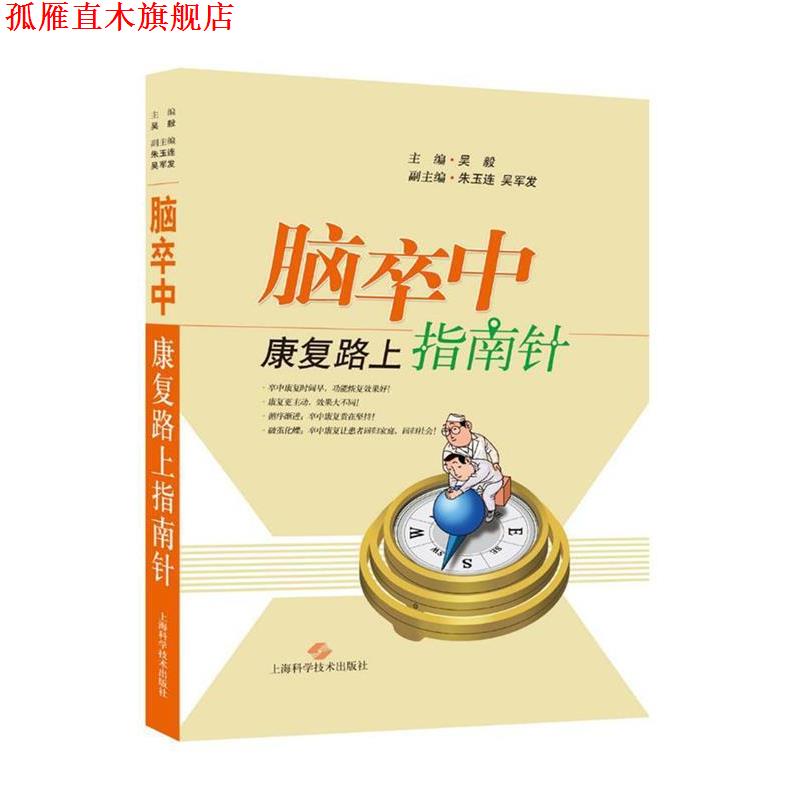 【正版书】 脑卒中康复路上指南针 吴毅 主编 上海科学技术出版社