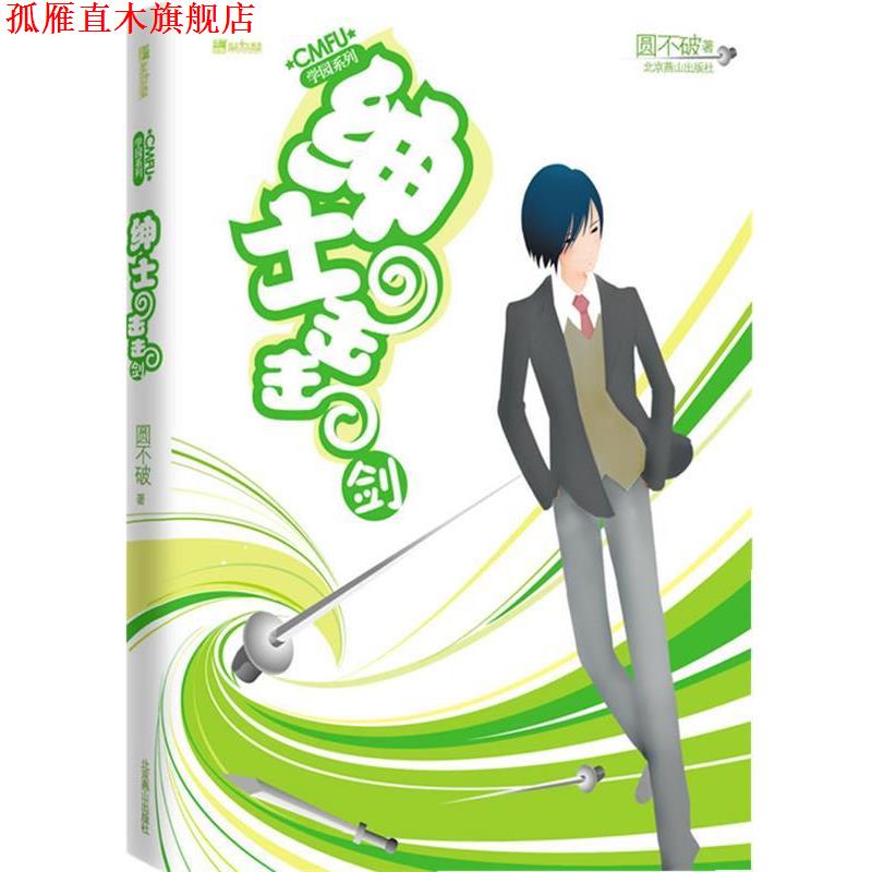【正版书】 CMFU学园系列:绅士击击剑 圆不破 著 北京燕山出版社