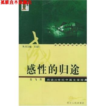 【正版书】 感性的归途 姜飞,王富仁 著 四川人民出版社