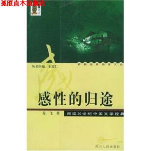 【正版书】 感性的归途 姜飞,王富仁 著 四川人民出版社