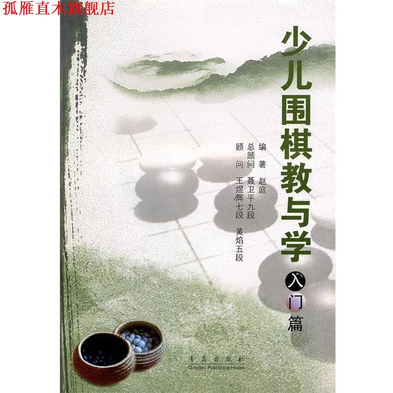 【正版书】 少儿围棋教与学 赵庭 编著 青岛出版