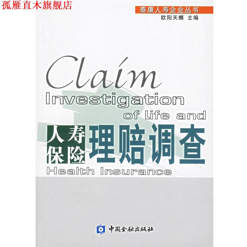 【正版书】 人寿保险理赔调查 欧阳天娜 主编 中国金融出版社