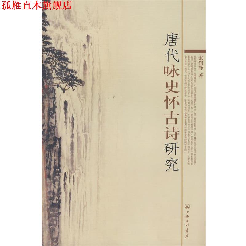 【正版书】 唐代咏史怀古诗研究 张润静　著 上海三联书店