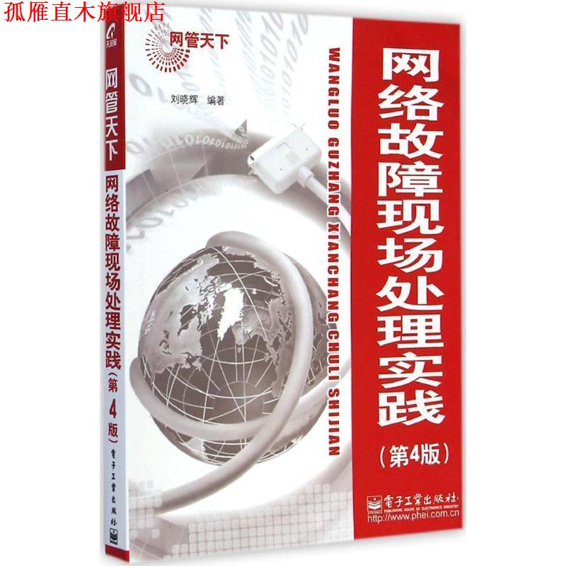【正版书】 网络故障现场处理实践 刘晓辉 电子工业出版社