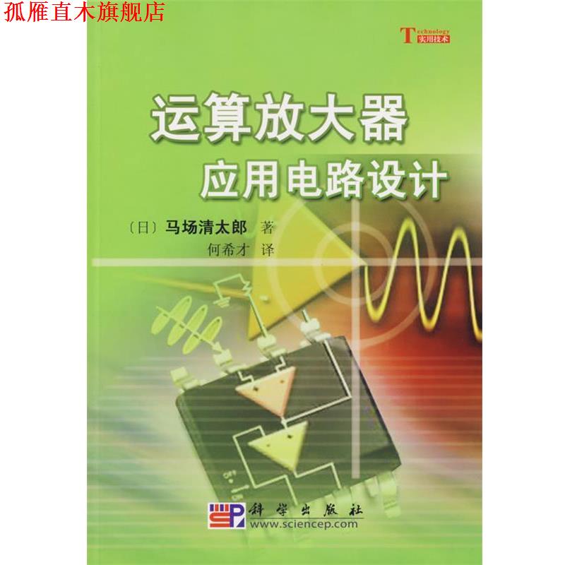 【正版书】 运算放大器应用电路设计 [日]马场清太郎 著, 何希才 科学出版社有限责任公司