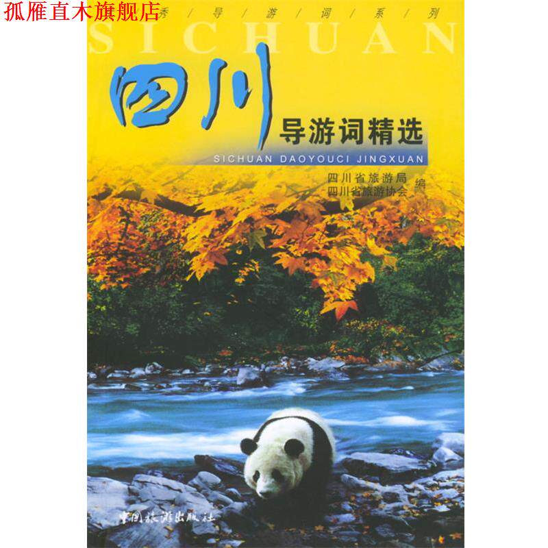 【正版书】 四川导游词精选 四川省旅游局,四川省旅游协会 编 中国旅游出版社