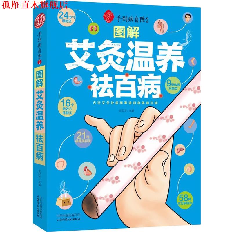 【正版书】 手到病自除2:图解艾灸温养祛百病 王宏才　主编 山西科学技术出版社