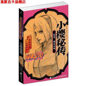 【正版书】 鹿丸秘传+小樱秘传 岸本齐史,矢野隆,大崎知仁 江苏文艺出版社