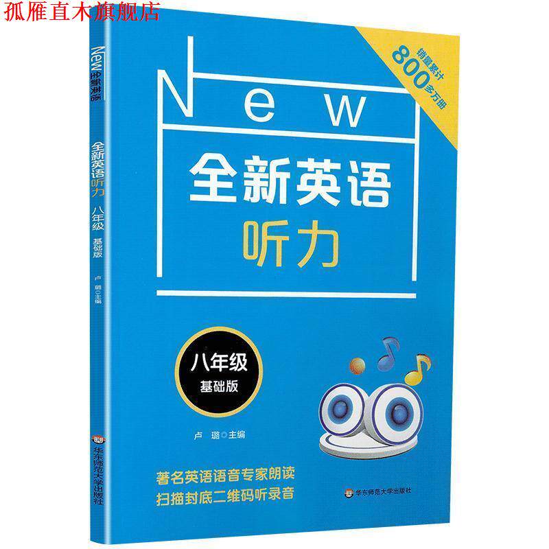 【正版书】 全新英语听力 8年级 基础版 卢璐 华东师范大学出版社