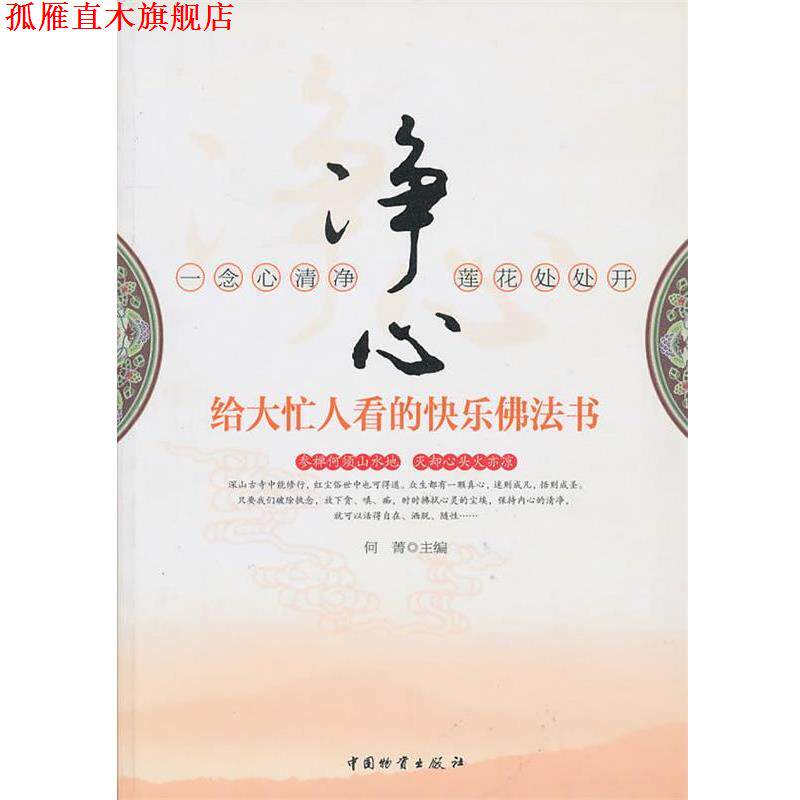 【正版书】 净心 何菁 主编 中国物资出版社