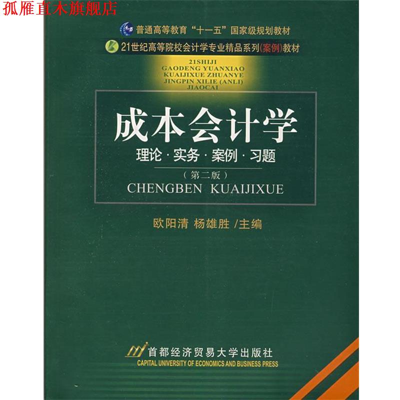 【正版书】 成本会计学 欧阳清,杨雄胜 主编 首都经济贸易大学出版社