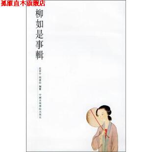 【正版书】 柳如是事辑 范景中,周书田 编 中国美术学院出版社
