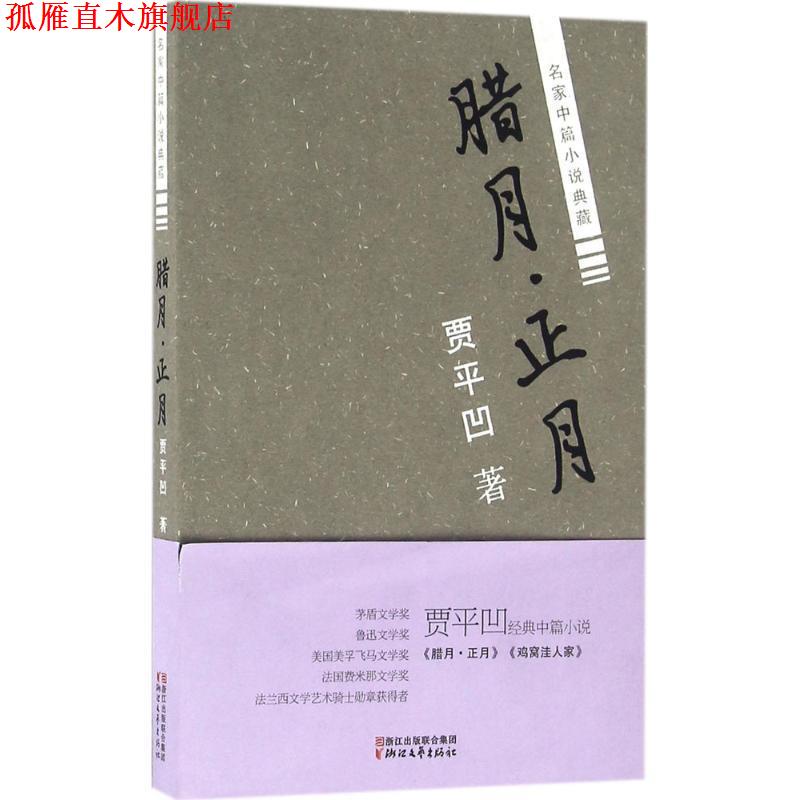 【正版书】 腊月·正月 贾平凹 浙江文艺出版社