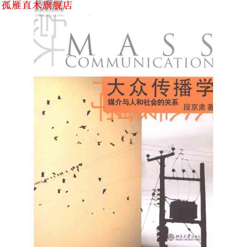 【正版书】 大众传播学 媒介与人和社会的关系 段京肃 著 北京大学出版社