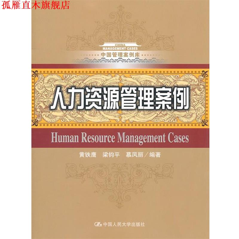 【正版书】 人力资源管理案例 黄铁鹰,梁钧平,慕凤丽　编著 中国人民大学出版社