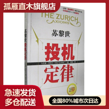 【正版】苏黎世投机定律 [美]马克斯u0026middot;贡特尔